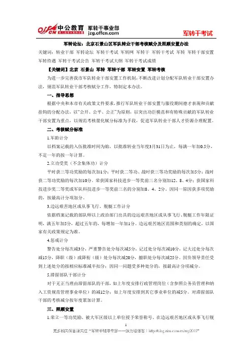 军转论坛：北京石景山区军队转业干部考核赋分及照顾安置办法