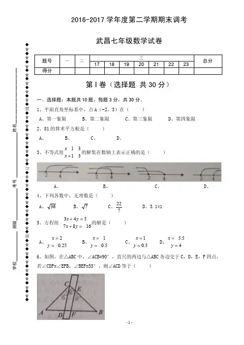 武昌区2016-2017学年度第二学期期末调考七年级数学试题(PDF版)
