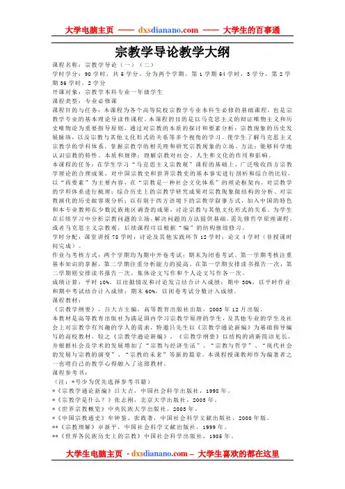 《宗教学导论》教学大纲