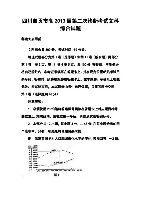 2013届四川自贡市第二次诊断考试文科综合试题及答案