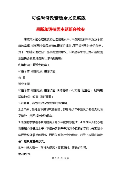 最新和谐校园主题班会教案精选全文