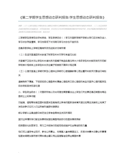 第二学期学生思想动态研判报告学生思想动态研判报告
