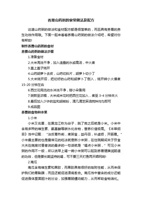 养胃山药粥的家常做法及配方