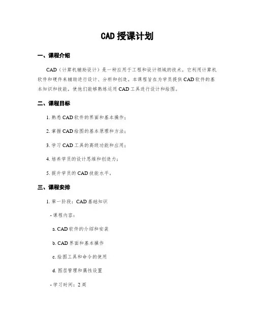CAD授课计划