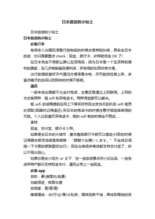 日本旅游的小贴士
