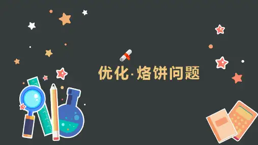 四年级上册数学人教版《数学广角优化(烙饼问题)》课件