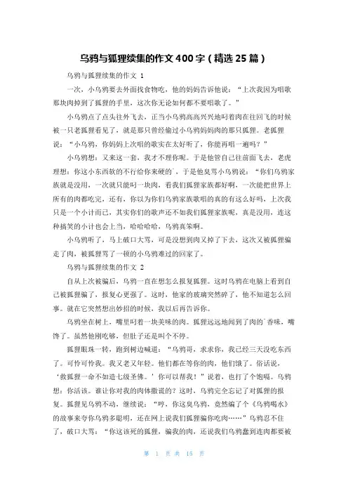 乌鸦与狐狸续集的作文400字(精选25篇)