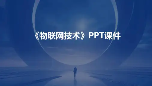 《物联网技术》PPT课件