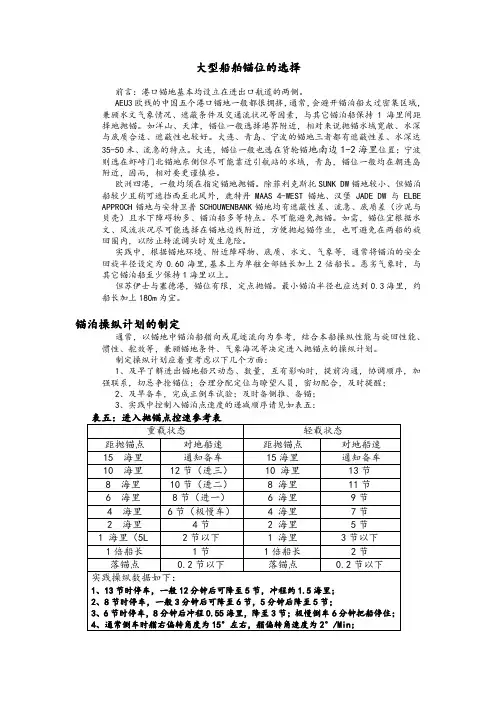 大型船舶锚位的选择
