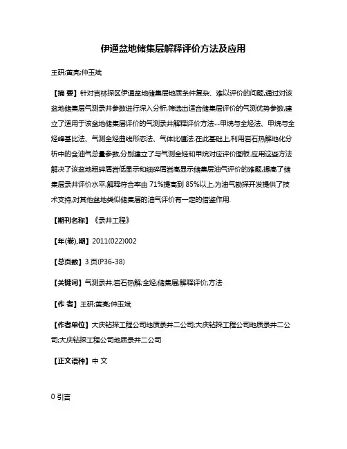 伊通盆地储集层解释评价方法及应用