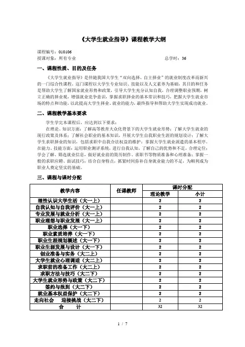 大学生就业指导课程教学大纲最新