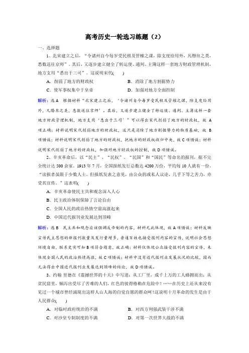 【人教版】高考历史一轮选习练题(2)含答案