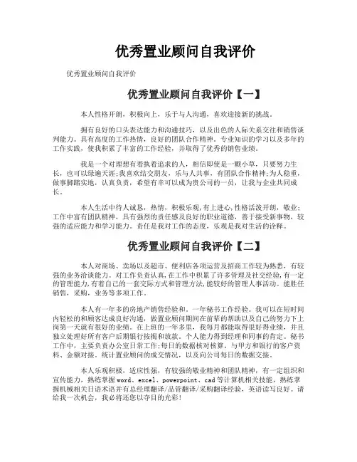 优秀置业顾问自我评价