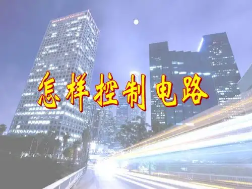 五年级上册科学怎样控制电路湘教版
