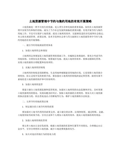 土地资源管理中节约与集约用地的有效开展策略