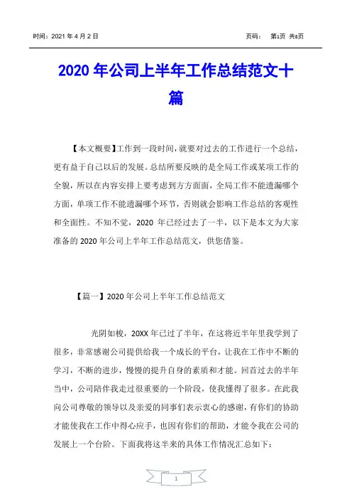 【工作总结】2020年公司上半年工作总结范文十篇