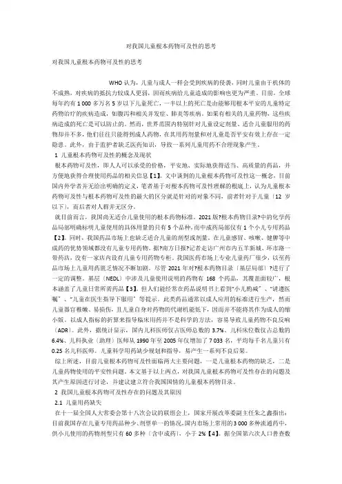 对我国儿童基本药物可及性的思考 