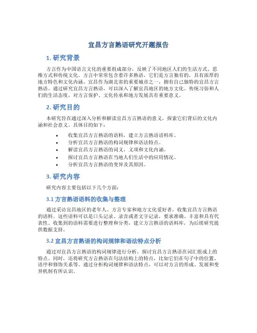 宜昌方言熟语研究开题报告