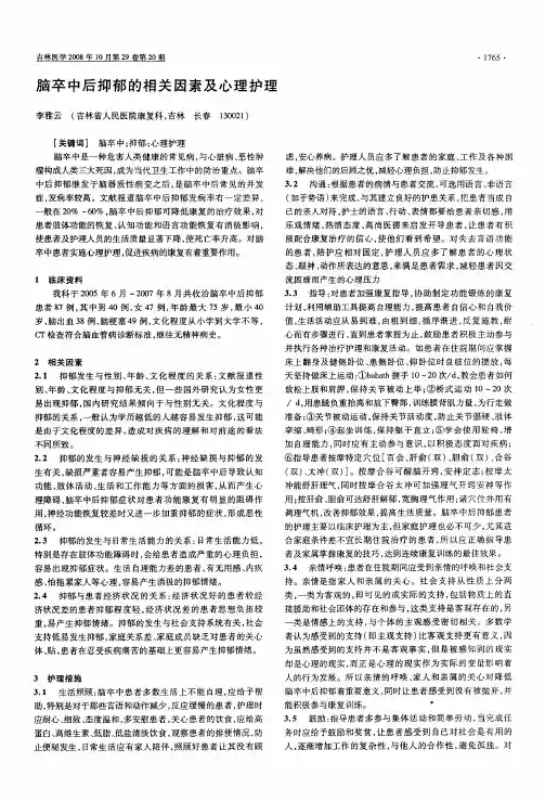 脑卒中后抑郁的相关因素及心理护理