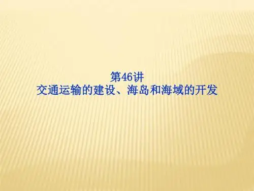 高考地理大一轮复习课件ppt(42份) 人教课标版34