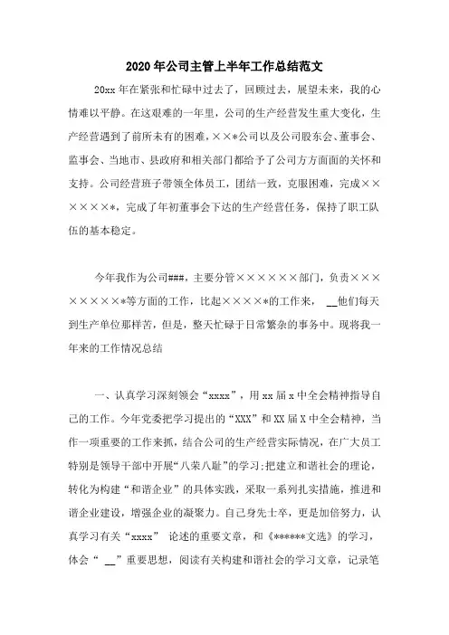 2020年公司主管上半年工作总结范文