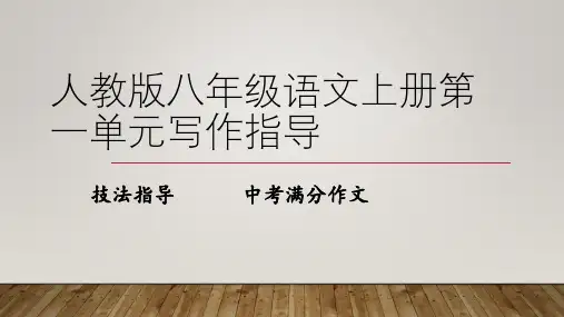 人教版八年级语文上册第一单元写作指导