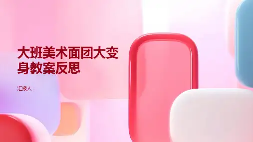 大班美术面团大变身教案反思