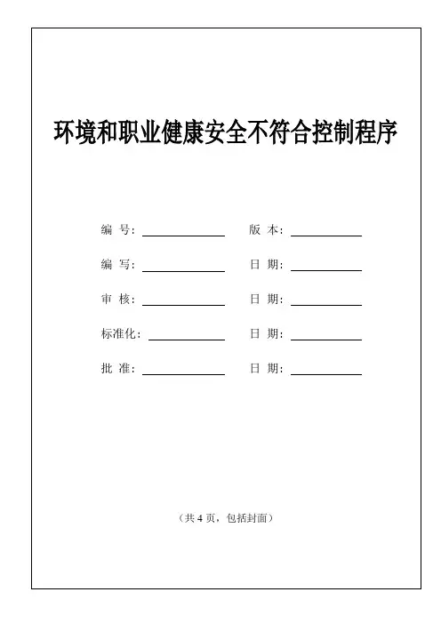 环境和职业健康安全不符合控制程序