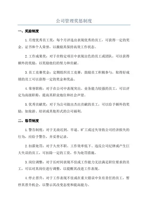 公司管理奖惩制度