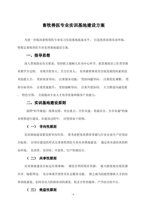 畜牧兽医专业实训基地建设方案