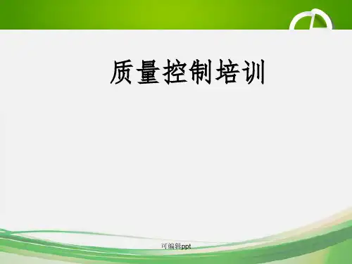 实验室质量控制培训ppt课件