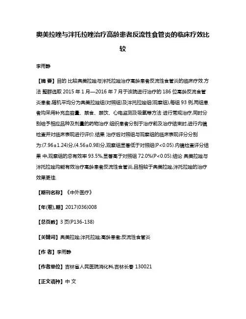 奥美拉唑与泮托拉唑治疗高龄患者反流性食管炎的临床疗效比较
