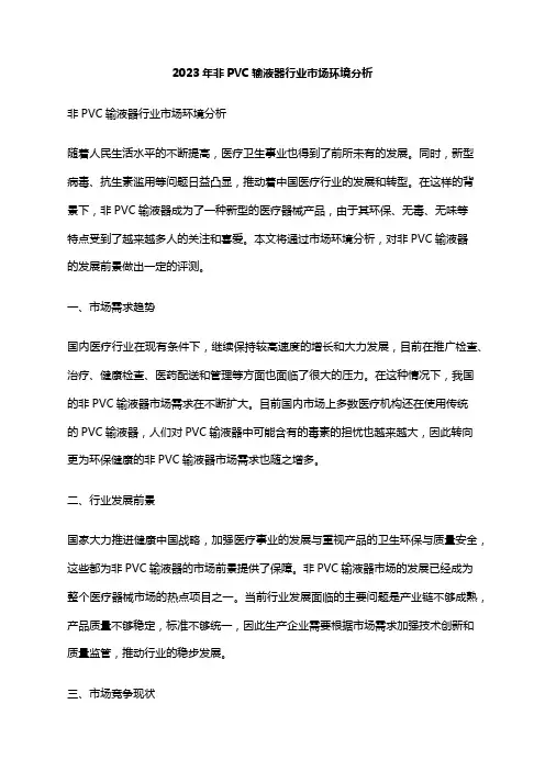 2023年非PVC输液器行业市场环境分析