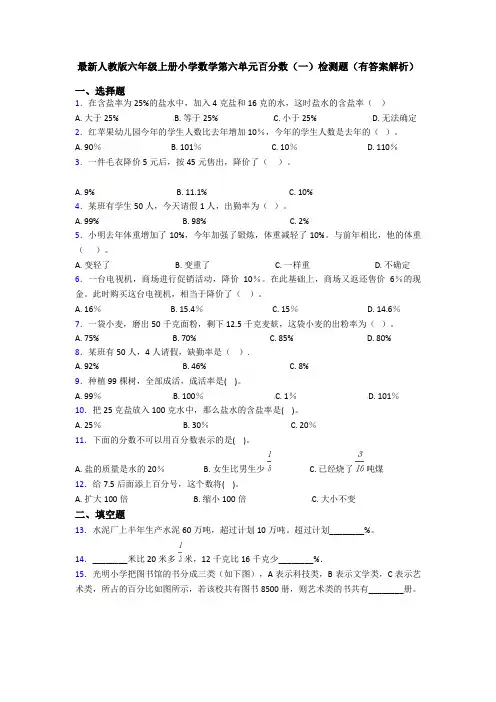 最新人教版六年级上册小学数学第六单元百分数(一)检测题(有答案解析)