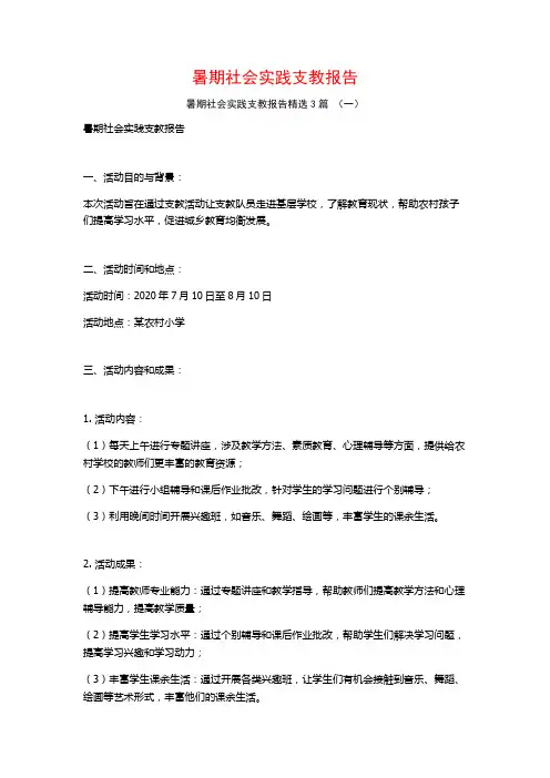 暑期社会实践支教报告3篇