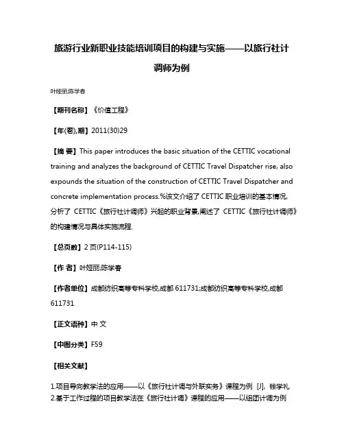 旅游行业新职业技能培训项目的构建与实施——以旅行社计调师为例