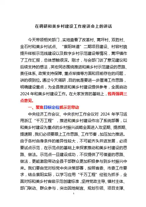 在调研和美乡村建设工作座谈会上的讲话