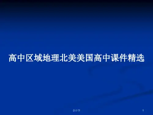 高中区域地理北美美国高中课件精选PPT学习教案