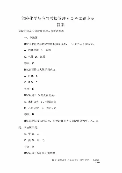危险化学品应急救援管理人员考试题库及答案
