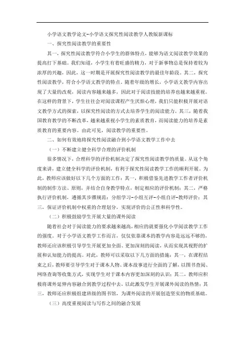小学语文教学论文-小学语文探究性阅读教学人教版新课标