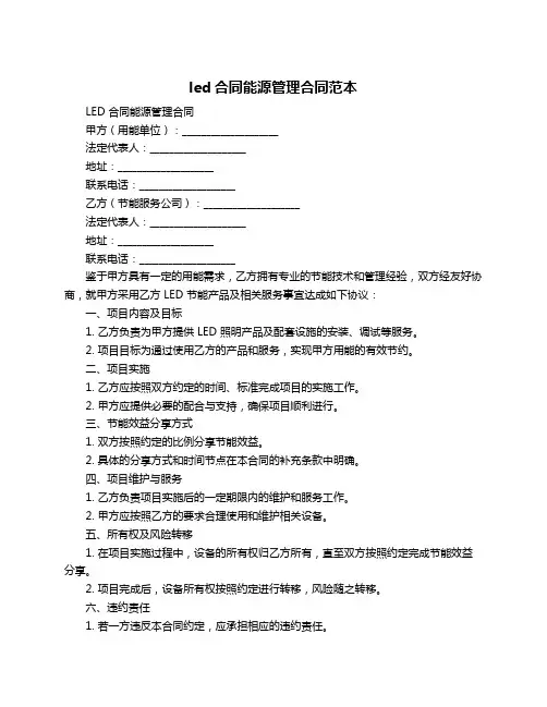 led合同能源管理合同范本
