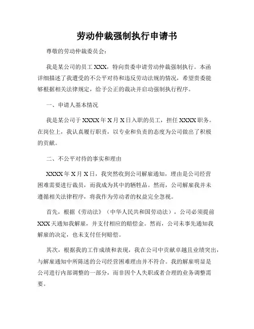 劳动仲裁强制执行申请书