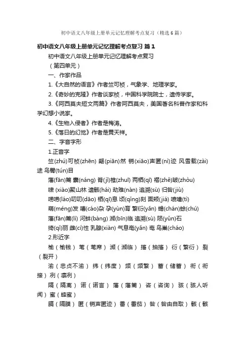 初中语文八年级上册单元记忆理解考点复习（精选6篇）