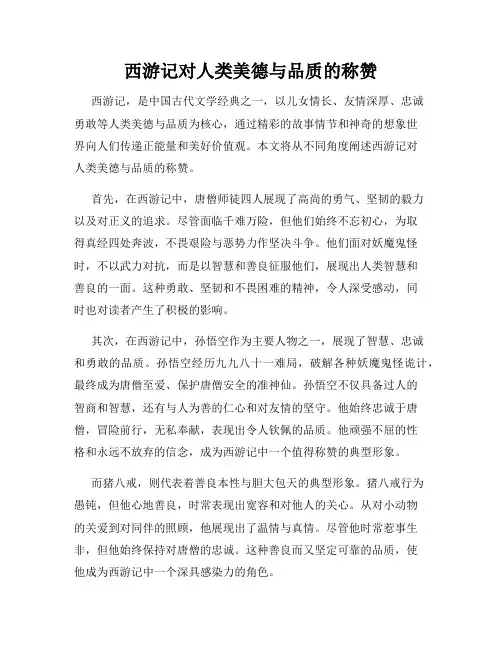 西游记对人类美德与品质的称赞