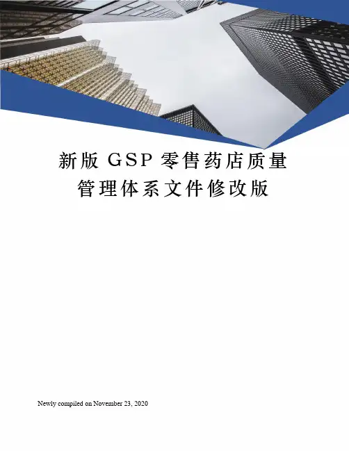 新版GSP零售药店质量管理体系文件修改版