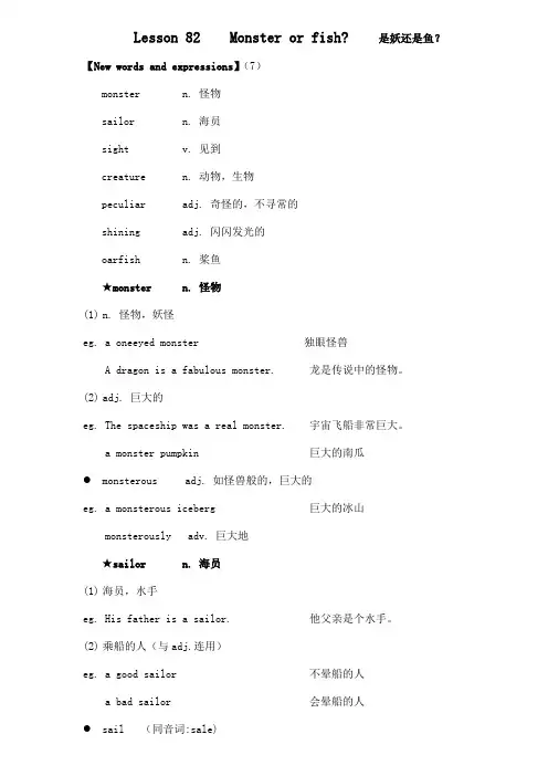 新概念英语二册超详教案讲义笔记Lesson82Monsterorfish？是妖还是鱼？