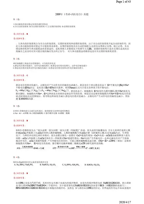 2009年《考研-西医综合》真题+答案