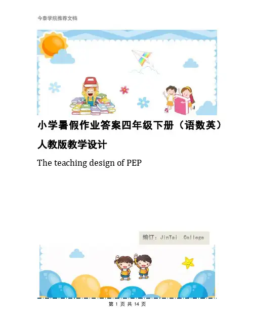 小学暑假作业答案四年级下册(语数英)人教版教学设计