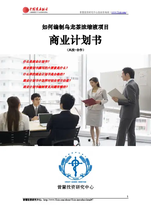 如何编制乌龙茶浓缩液项目商业计划书(风险投资+融资合作)