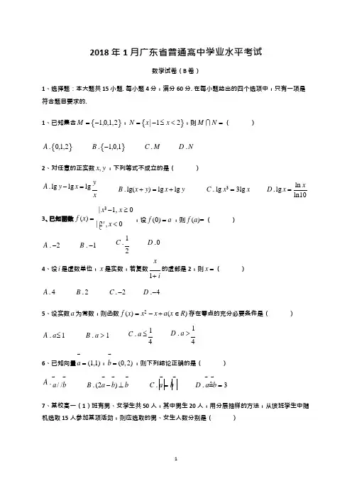 (完整版)2018年1月广东省普通高中学业水平考试数学试卷真题及答案解析,推荐文档